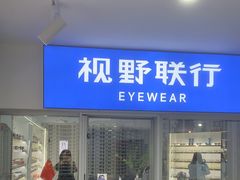 -视野联行眼镜蔡司·依视路官方授权店(顺城店)