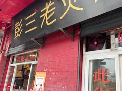 -彭三老火锅(枣子岚垭正街店)