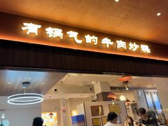-合意桐坑牛肉粿·鲜牛肉火锅(嵩山总店)