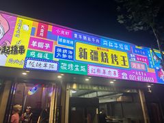 -新疆烧烤王(广灵店)