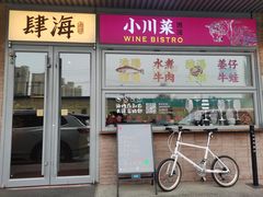 -肆海小川菜酒馆Wine Bistro (青年路店)