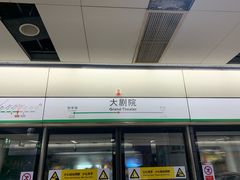-大剧院(地铁站)