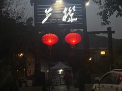 门面-先机泉水鸡汤(南山老君洞店)