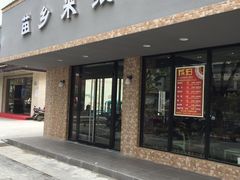 门面-苗乡米线(建军路店)