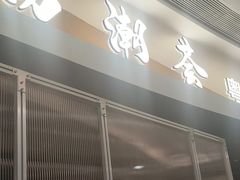 -汤潮荟·粤菜小馆(茂业天地店)