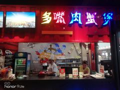 门面-多嘴超级肉蟹煲(杉杉国潮主题店)