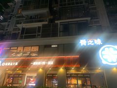 门面-骨之味·筒骨汤火锅(江头店)