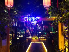 -吉姆餐厅