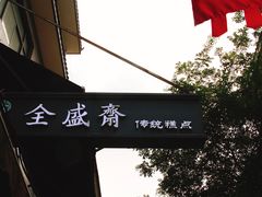 -清真全盛斋传统糕点(西羊市店)