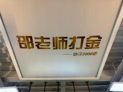-邵老师打金·黄金加工(大望路总店)