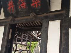 -燊海井