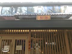 门面-松子料理(华威桥店)