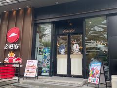 -必胜客(大宁路店)