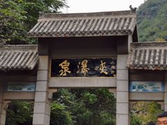 -云台山风景名胜区