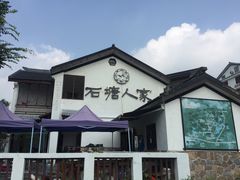 -石塘人家
