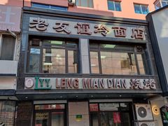 -老友谊冷面店(苏家屯店)