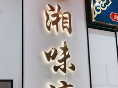 门面-湘味淳(千禧街店)