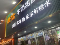 -广信牛奶甜品世家(台东店)