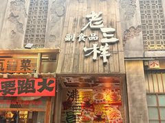 -老三样·旧食新味(万寿宫店)