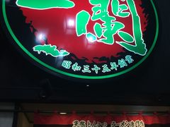 -一蘭拉面(新宿中央东口店)