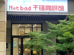 -不错NOTBAD咖啡馆