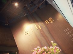 -半山腰·云南菜(侨福芳草地店)