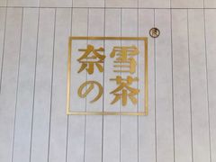 -奈雪的茶(市百一店)