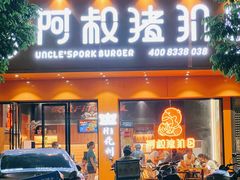 -阿叔猪扒包(化州店)