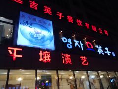 门面-英子补身汤(海兰路店)