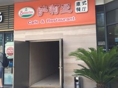 -萨莉亚意式餐厅(星海广场店)