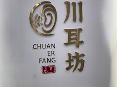 -川耳坊专业采耳馆