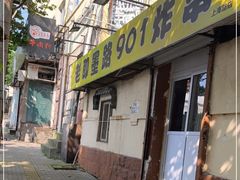 门面-老即墨路901炸串(吴淞路店)