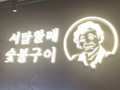 -西塔老太太泥炉烤肉(望京一店)