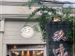 门面-玖味(老工人西路店)