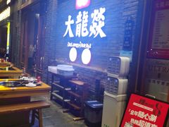 -大龙燚火锅(白石洲店)