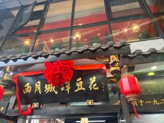 -西月城谭豆花(春熙路店)