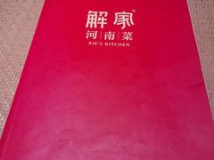 -解家河南菜(商鼎路店)
