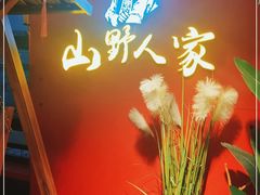-宣威山野人家·现炒云南菜(金碧店)