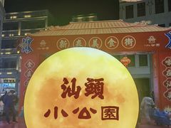 -汕头市小公园