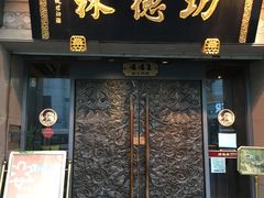 门面-功德林(南京西路店)