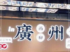 -小螺大作·螺蛳粉火锅(林和西店)