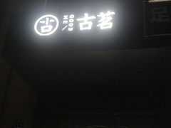 -古茗(萧山利丰路店)