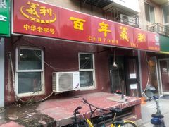 门面-百年义利(百万庄店)