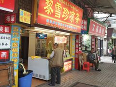 门面-黎雪珍凉茶(八旗二马路店)