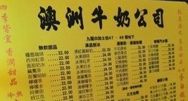 菜单-澳洲牛奶公司(佐敦店)