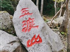 -玉渡山自然风景区