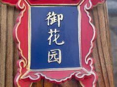 -四喜小胖·北京涮肉(五道营店)