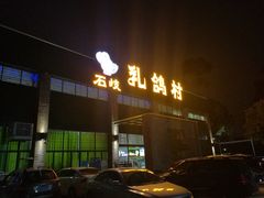 -石岐乳鸽村(南海第三分店)