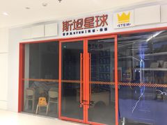 -斯坦星球AI编程·机器人科创·科学实验·信奥·思维·STEM·乐高·竞赛考级(长宁虹桥大融城荟聚中心)