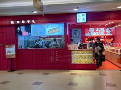 -阮大兴糕团(日月光中心店)